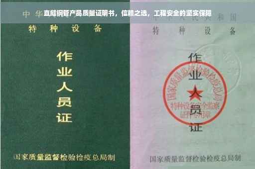 直缝钢管产品质量证明书，信赖之选，工程安全的坚实保障