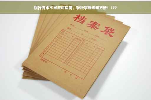 银行流水不足应对指南，轻松掌握这些方法！???