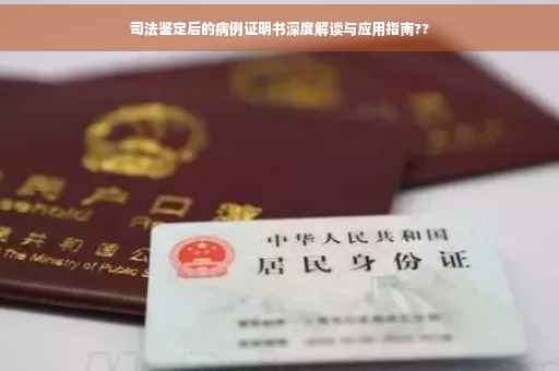 司法鉴定后的病例证明书深度解读与应用指南??