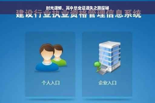 时光遗憾，高中毕业证遗失之路探秘