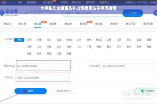 大学生毕业证丢失补办流程及注意事项指南