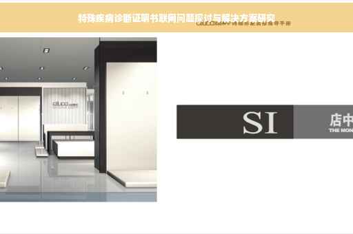 特殊疾病诊断证明书联网问题探讨与解决方案研究
