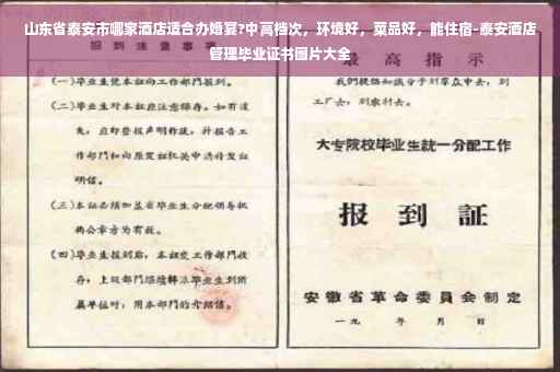 山东省泰安市哪家酒店适合办婚宴?中高档次，环境好，菜品好，能住宿-泰安酒店管理毕业证书图片大全