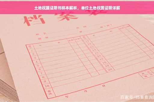 土地权属证明书样本解析，单位土地权属证明详解