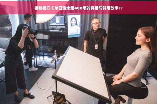 揭秘银行卡单日流水超400笔的真相与背后故事??
