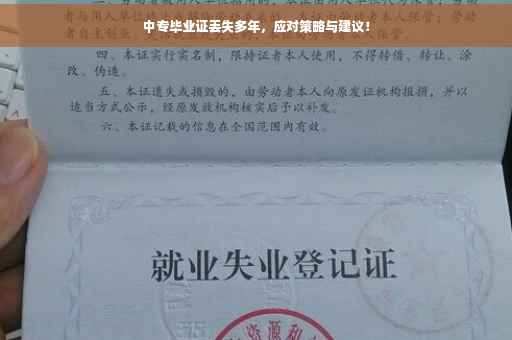 中专毕业证丢失多年，应对策略与建议！