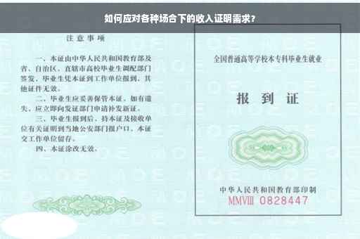 如何应对各种场合下的收入证明需求？