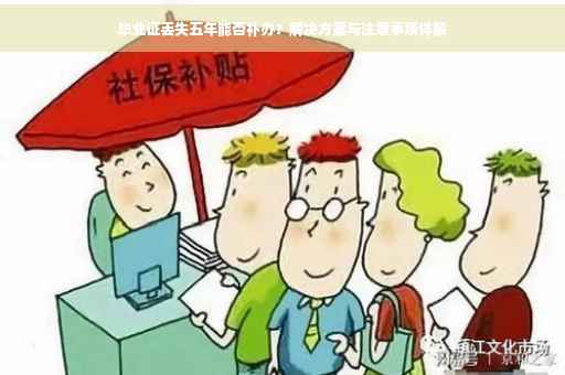 毕业证丢失五年能否补办？解决方案与注意事项详解
