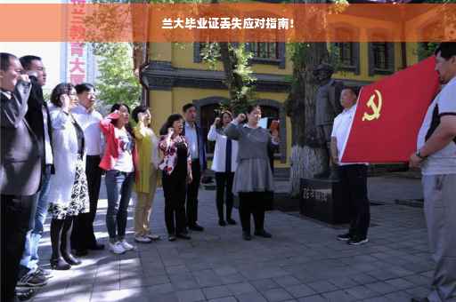 兰大毕业证丢失应对指南！