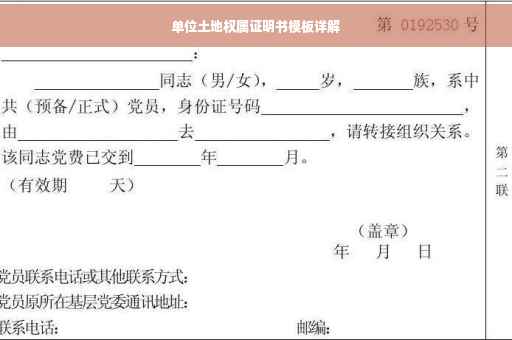 单位土地权属证明书模板详解