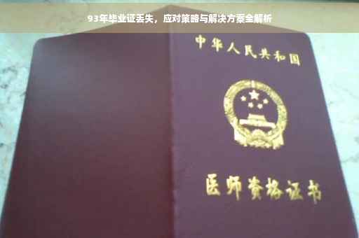 93年毕业证丢失，应对策略与解决方案全解析