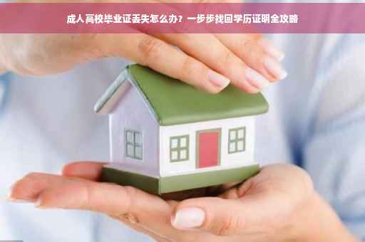 成人高校毕业证丢失怎么办？一步步找回学历证明全攻略