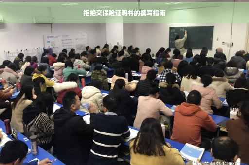 拒绝交保险证明书的撰写指南