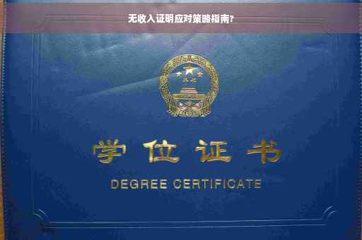 无收入证明应对策略指南?