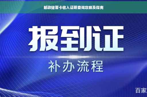 邮政储蓄卡收入证明查询攻略及指南