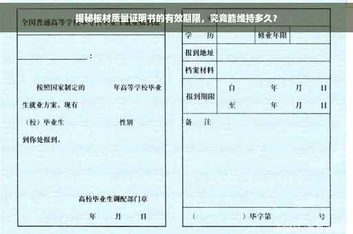 揭秘板材质量证明书的有效期限，究竟能维持多久？