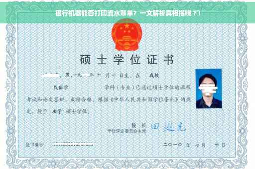 银行机器能否打印流水账单？一文解析真相揭晓 ?✨