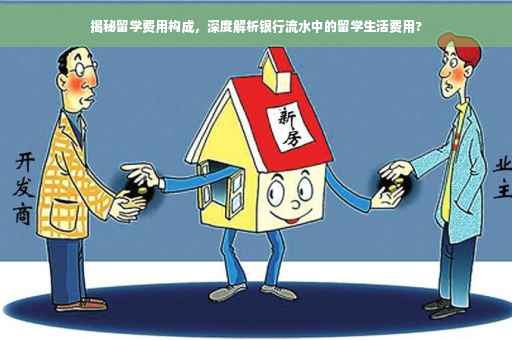揭秘留学费用构成，深度解析银行流水中的留学生活费用?