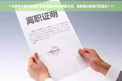 一文解析中国自助银行业务及流水账单获取方式，自助银行能否打印流水？??