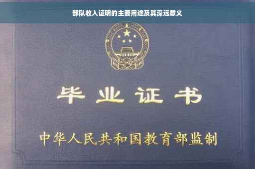 部队收入证明的主要用途及其深远意义