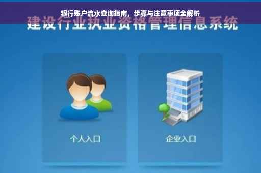银行账户流水查询指南，步骤与注意事项全解析