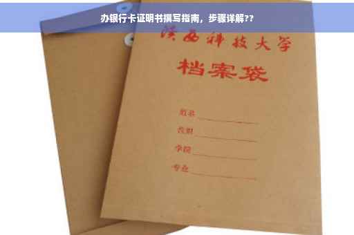 办银行卡证明书撰写指南，步骤详解??