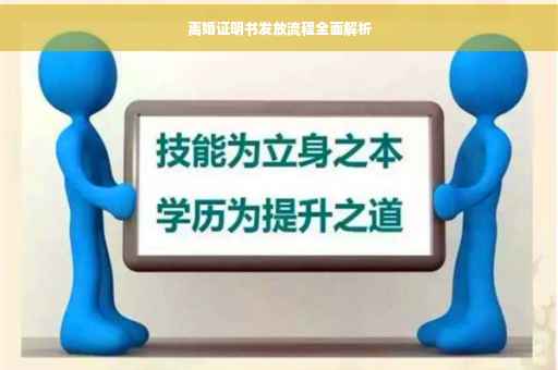 离婚证明书发放流程全面解析