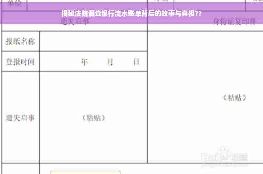 揭秘法院调查银行流水账单背后的故事与真相??