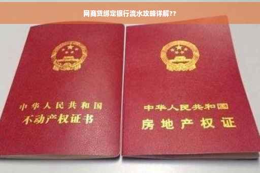 网商贷绑定银行流水攻略详解??