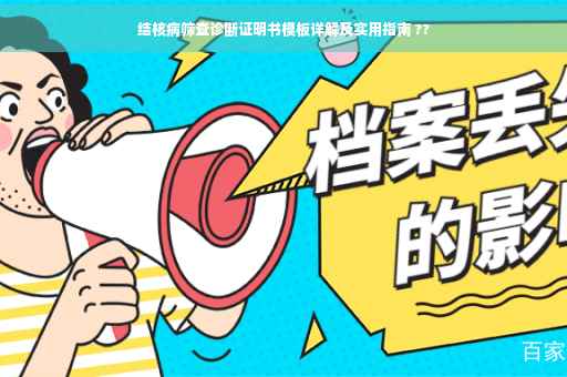 结核病筛查诊断证明书模板详解及实用指南 ??