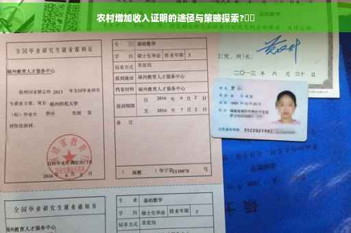 农村增加收入证明的途径与策略探索?⚡️