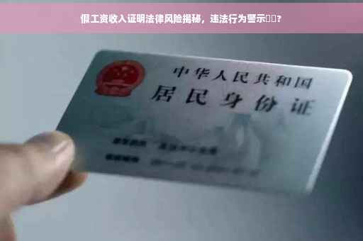 假工资收入证明法律风险揭秘，违法行为警示⚡️?
