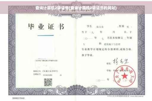 查询计算机2级证书(查询计算机2级证书的网站)