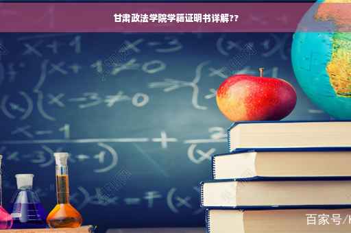 甘肃政法学院学籍证明书详解??