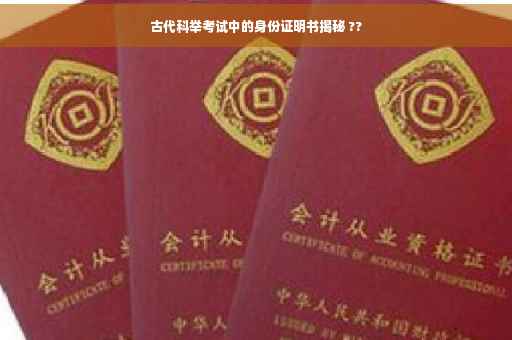 古代科举考试中的身份证明书揭秘 ??