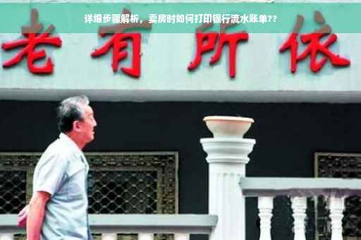详细步骤解析，卖房时如何打印银行流水账单??