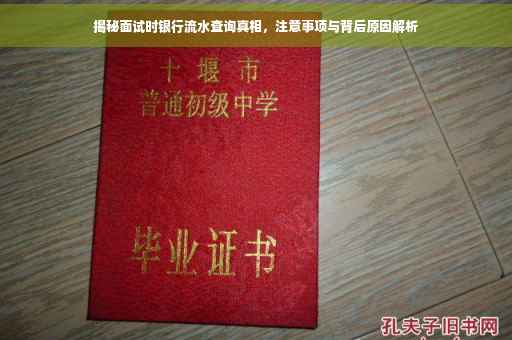 揭秘面试时银行流水查询真相，注意事项与背后原因解析