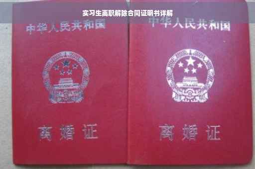实习生离职解除合同证明书详解
