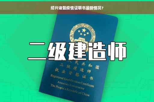 绍兴诸暨疫情证明书最新情况?