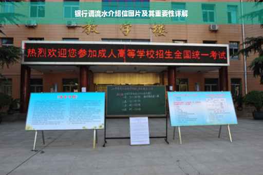 银行调流水介绍信图片及其重要性详解