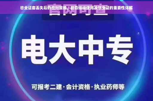 毕业证套丢失后的应对策略，能否继续使用及毕业证的重要性详解