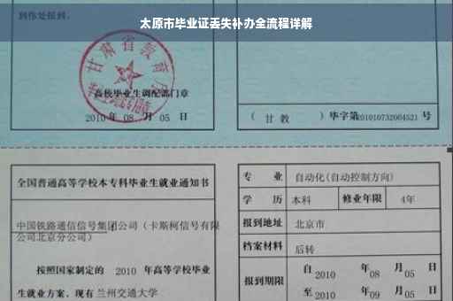 太原市毕业证丢失补办全流程详解