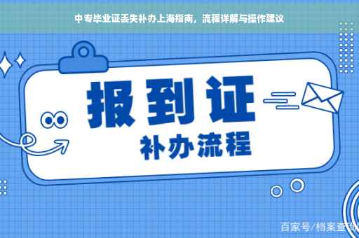 中专毕业证丢失补办上海指南，流程详解与操作建议