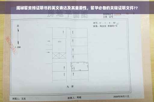 揭秘留资格证明书的英文表达及其重要性，留学必备的关键证明文件??