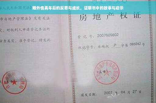婚外情两年后的反思与成长，证明书中的故事与启示