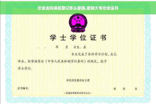毕业去向填报登记怎么撤销,撤销大专毕业证书