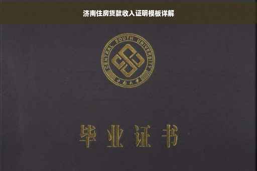 济南住房贷款收入证明模板详解