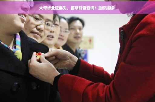 大专毕业证丢失，信息能否查询？重磅揭秘！