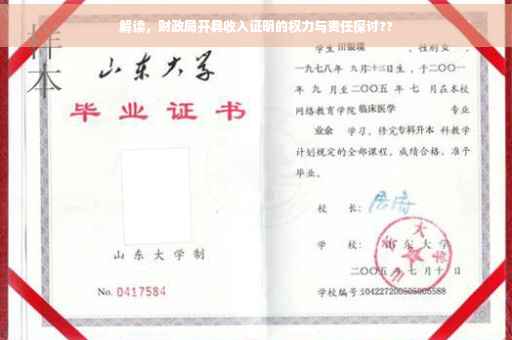 解读，财政局开具收入证明的权力与责任探讨??