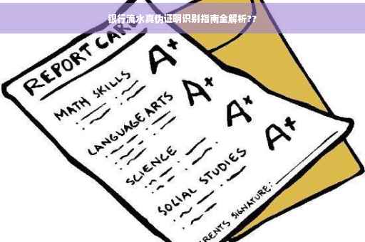 银行流水真伪证明识别指南全解析??
